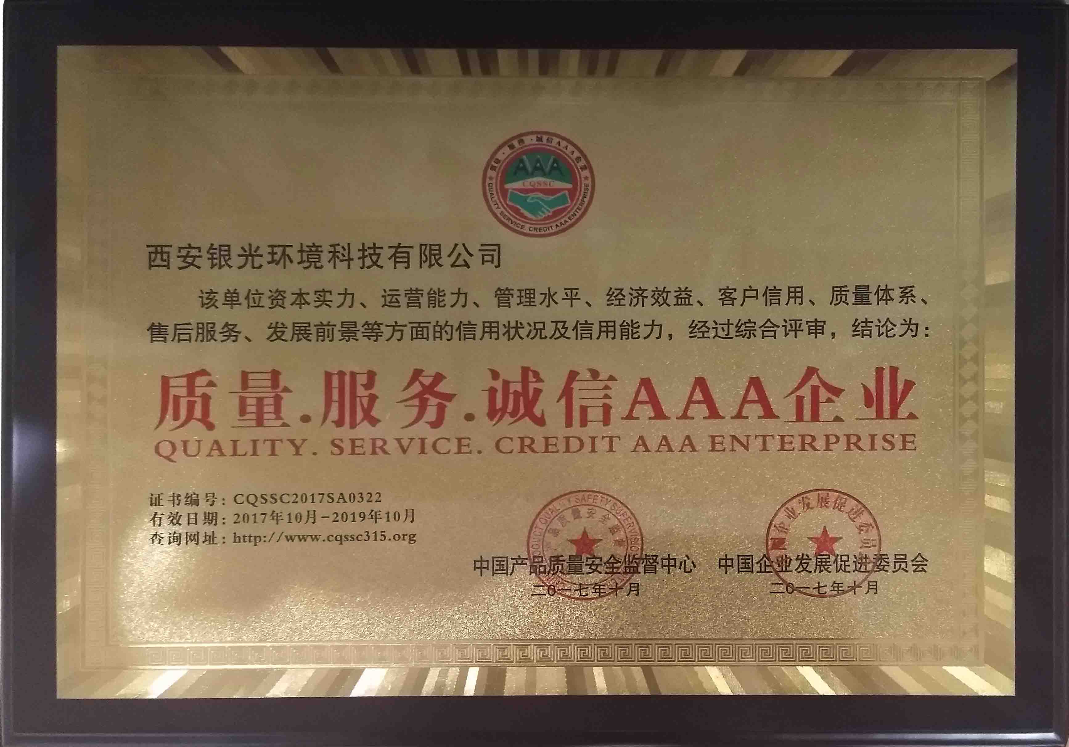 恭喜银光获得”质量 · 服务 · 诚信 AAA企业“称号