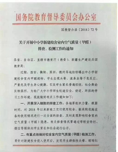 国家出台学校空气质量甲醛检测政策